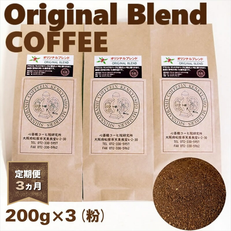 【ふるさと納税】 ブレンド コーヒー 定期便 3ヵ月 粉 ペーパードリップ用 オリジナル 自家焙煎 ドリップコーヒー レギュラーコーヒー 煎りたて 香ばしい 苦味 選べる 容量 コーヒー豆 コーヒー粉 600g 200g×3袋 朝食 おうちカフェ 贈答 ギフト