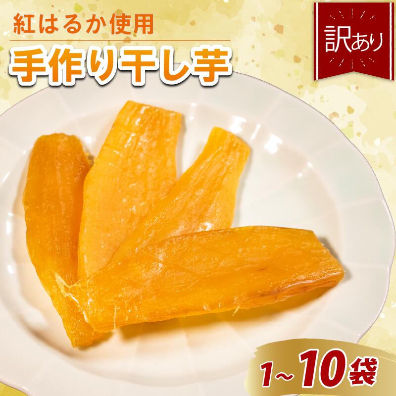 【ふるさと納税】 つぼまるの訳あり干し芋 1～10袋 干し芋 ほしいも ほし芋 干しいも hoshiimo hosiimo 1 2 3 5 10 袋 フードロス 訳あり 手作り 手づくり スイーツ おやつ 大阪府 松原市