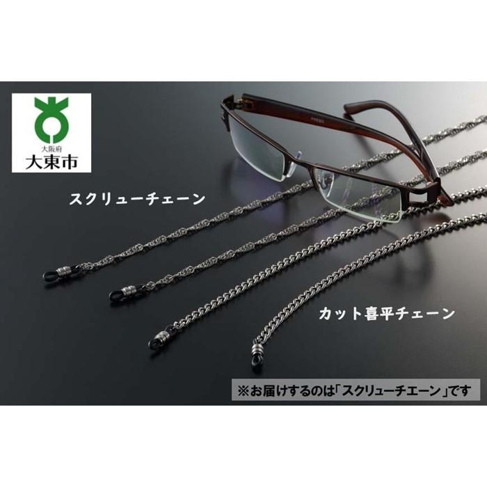 【ふるさと納税】純チタン 眼鏡チエーン 「 スクリューチエーン 」 | 眼鏡 メガネチェーン 男性 女性 おしゃれ チタン