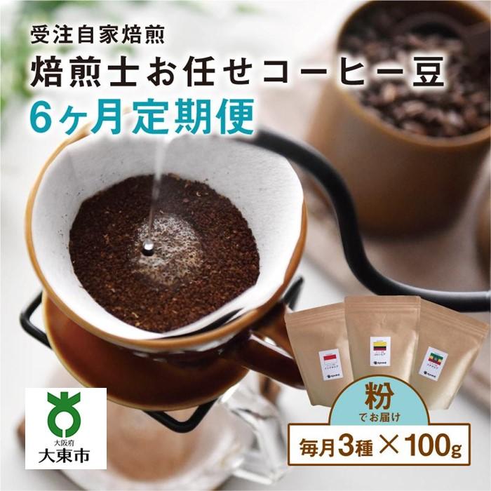 【ふるさと納税】【 ６か月 定期便 】焙煎士 お任せ 100g × 3種類セット [ 粉 ] 受注自家焙煎 珈琲粉 コーヒー粉 | 珈琲 コーヒー 焙煎 大阪府大東市