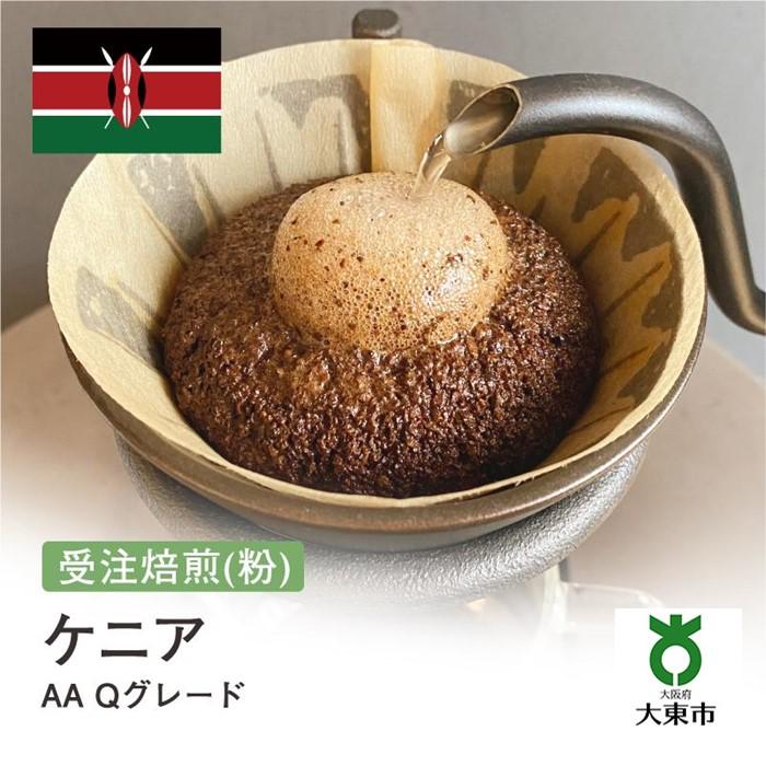 【ふるさと納税】[粉] #13 受注焙煎！310g ケニア AA Qグレード 珈琲粉 コーヒー粉 自家焙煎 | 珈琲 コーヒー 焙煎 カフェ 大阪府大東市