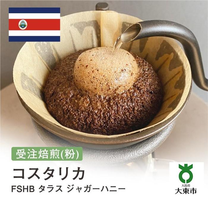 【ふるさと納税】[ 粉 ]#41 受注焙煎！310g コスタリカFSHB タラス ジャガーハニー 珈琲粉 コーヒー粉 自家焙煎 | 珈琲 コーヒー 焙煎 カフェ 大阪府大東市