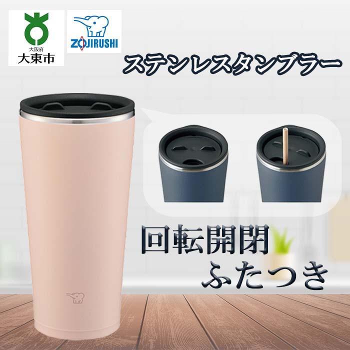 象印 ステンレスタンブラー ｓｘｆａ４５ ｐｚ 保温 ステンレス タンブラー Zojirushi 持ち運び コーヒー カップ 蓋付き スモーキーピンク ストロー コップ 保温保冷タンブラー 大東市 オフィス 保冷 おしゃれ 蓋つき