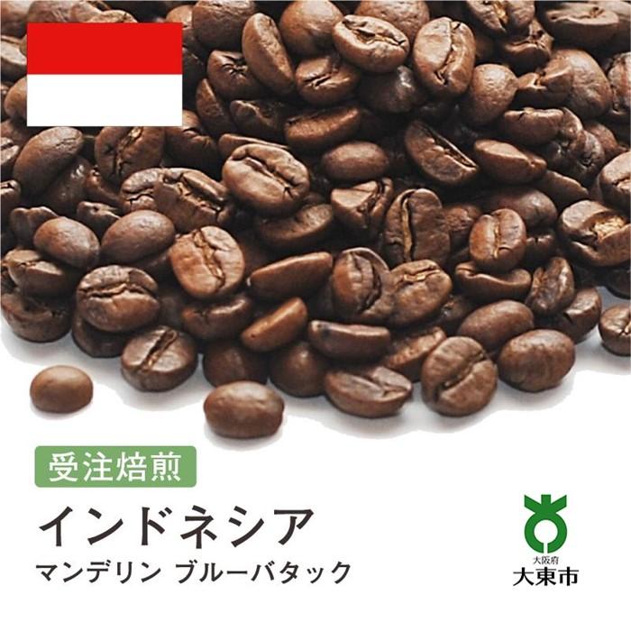 【ふるさと納税】[ 豆 ]#148 受注焙煎！310g インドネシア マンデリン ブルーバタック 珈琲豆 コーヒー豆 自家焙煎 | 珈琲 コーヒー カフェ 焙煎 大阪府大東市