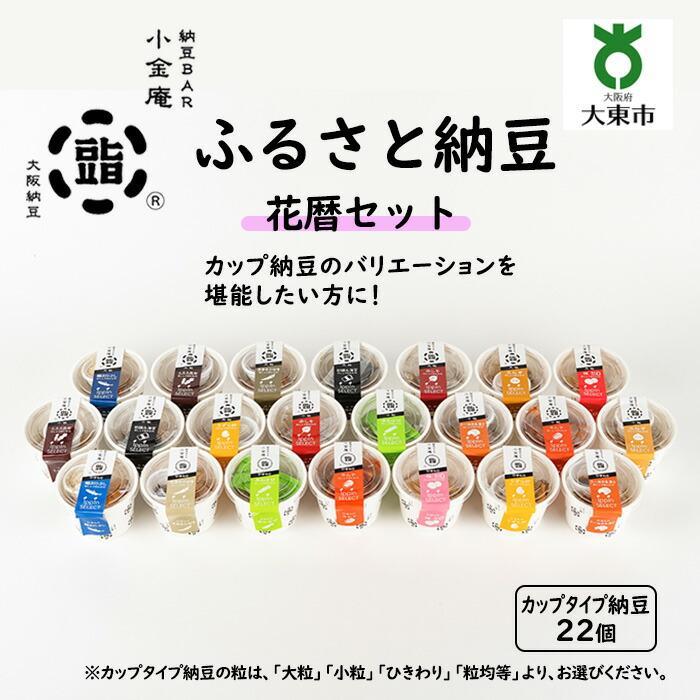 【ふるさと納税】ふるさと納豆 花暦 大粒セット ( カップ納豆22個 ）＜ 納豆BAR小金庵 ＞ | 『秘密のケンミンＳＨＯＷ』で紹介されました！ 納豆 なっとう 米 ご飯 おかず ギフト 大豆 ごはんのお供