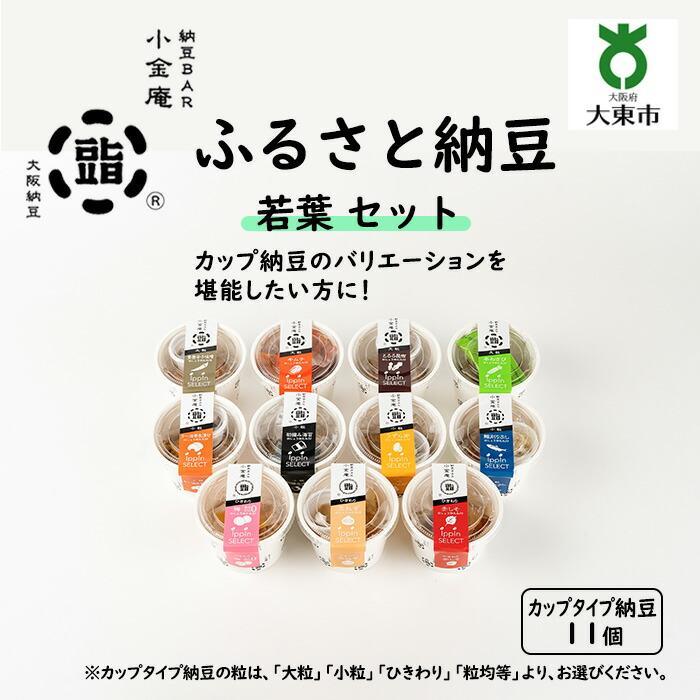 【ふるさと納税】ふるさと納豆 若葉 大粒セット ( カップ納豆11個 ）＜ 納豆BAR小金庵 ＞ | 『秘密のケンミンＳＨＯＷ』で紹介されました！ 納豆 なっとう 米 ご飯 おかず ギフト 大豆 ごはんのお供