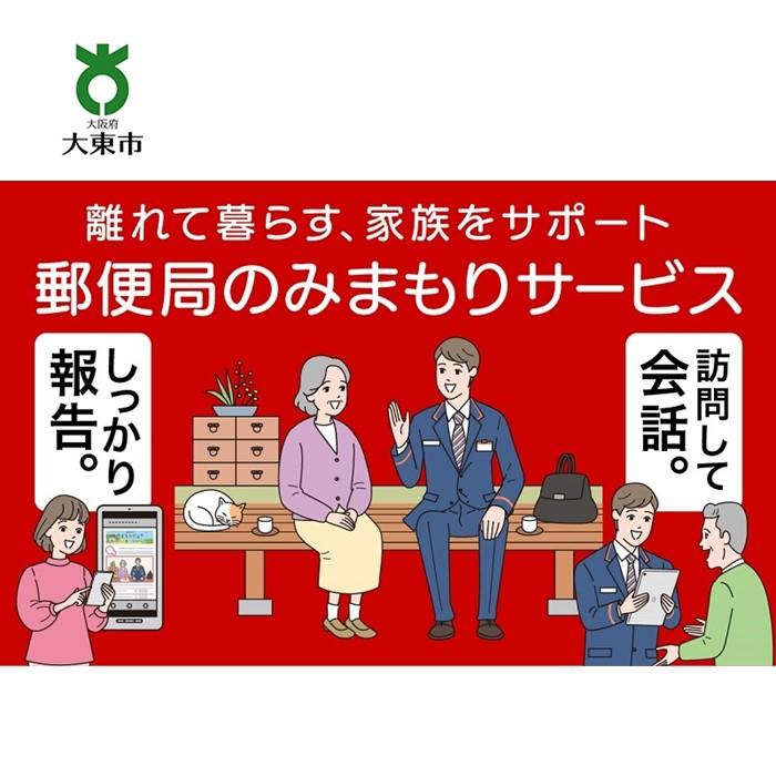 【ふるさと納税】みまもり訪問サービス (12か月) | 大東市 大阪 関西 支援 サービス 見守りサービス 見守り訪問サービス 防犯 お見守り ふるさと 納税 返礼品 支援品 お礼の品 郵便局
