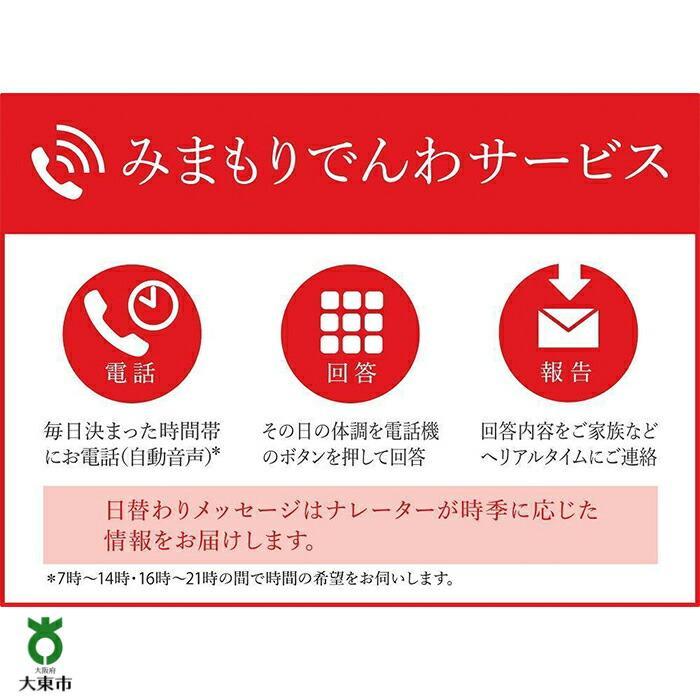 【ふるさと納税】みまもりでんわサービス(3か月)【固定電話】 | 大東市 大阪 関西 支援 サービス 見守りサービス 見守り電話 電話サービス 防犯 お見守り ふるさと 納税 返礼品 支援品 お礼の品 郵便局