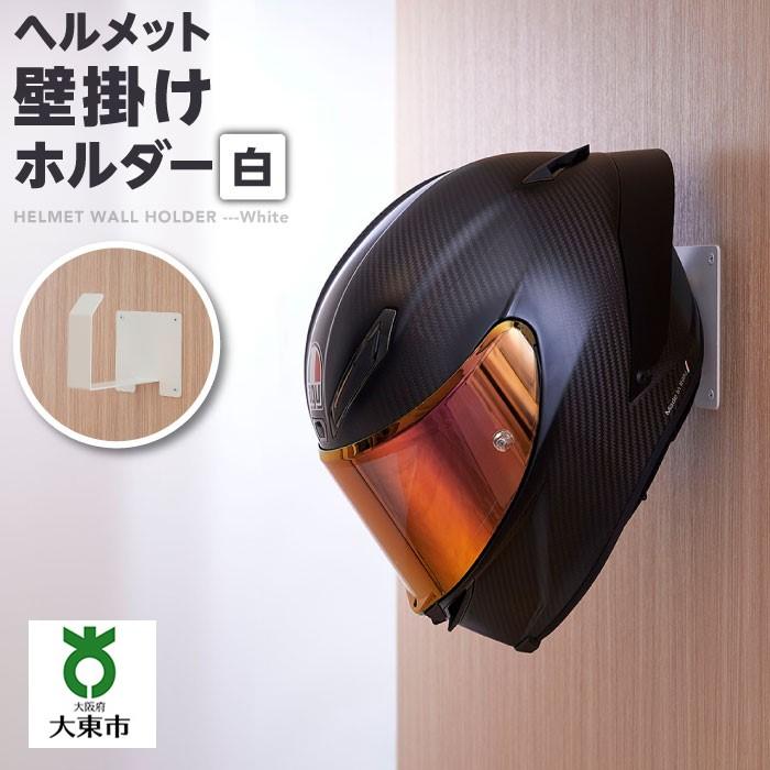 【ふるさと納税】ヘルメット壁掛けホルダー　白 | ヘルメット　壁掛け　ホルダー　フック　白　収納　便利　日用品　ビス止め　大阪府　大東市　簡単取り付け｜大阪府大東市 10,800円