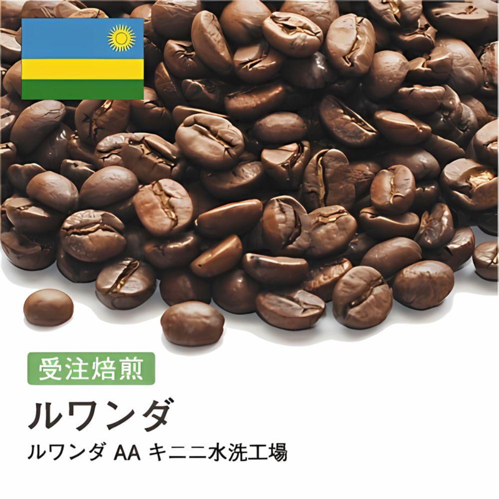 【ふるさと納税】コーヒー豆 #217 ルワンダ AA キニニ水洗工場 受注焙煎！310g 珈琲豆 コーヒー豆 自家焙煎 | 珈琲 飲料 コーヒー豆 ソフトドリンク 人気 おすすめ 送料無料