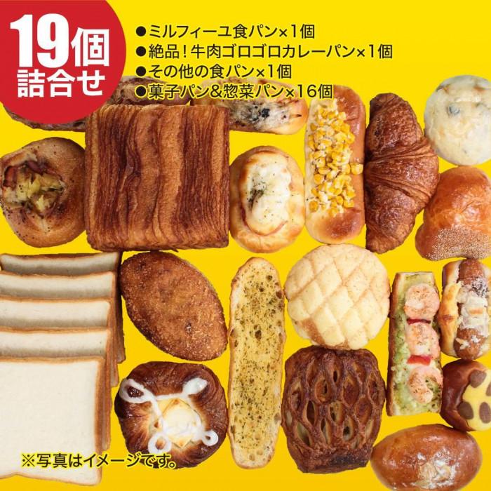 【ふるさと納税】金賞カレーパンとミルフィーユ食パンが必ず入る19個のパンセット 食パン 菓子パン 惣菜パン等 冷凍パン 詰め合わせ 福袋 | パン 食パン 総菜パン 菓子パン 人気 おすすめ 送料無料 パン工房 ベーカリー|大阪府大東市