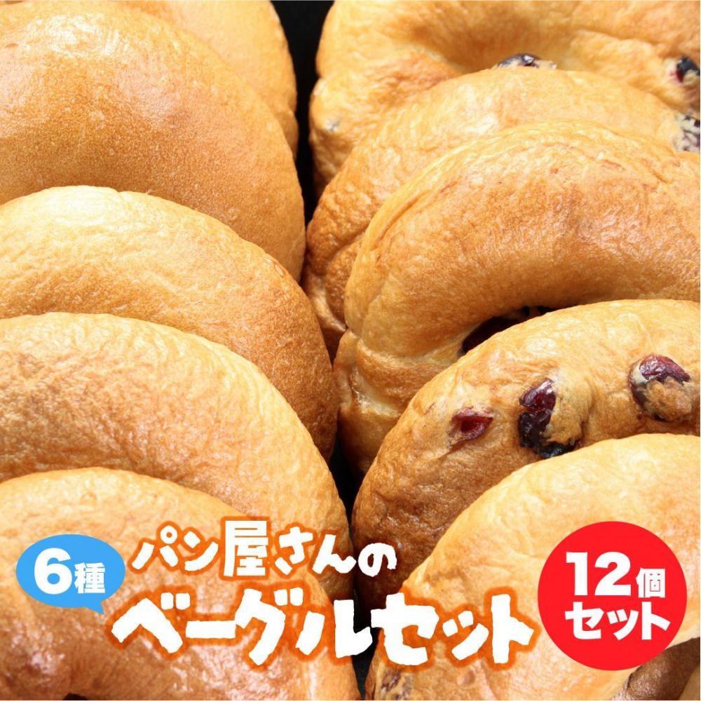 【ふるさと納税】パン屋さんが作るもちもち手作りベーグル 冷凍 １２個 （プレーン、クランベリー、チーズ、ベーコン、マロン、米粉　各２個） | 食品 加工食品 人気 おすすめ 送料無料 ベーカリー