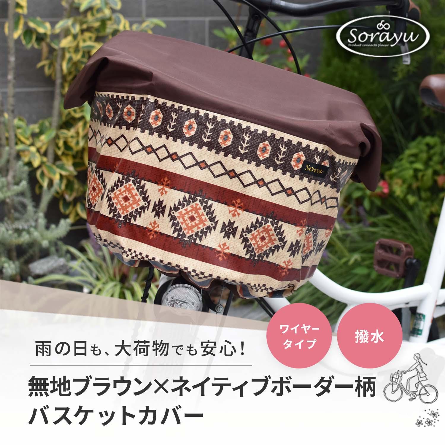 【ふるさと納税】マルチサイズ:無地ブラウン×ネイティブボーダー柄バスケットカバー(自転車前かごカバー) | 前カゴ 防犯用カバー レインカバー 大東市 雨よけ カバー 人気 おすすめ 送料無料 防水 取り付け簡単 安全 保護 シンプル デザイン 軽量 便利 丈夫|大阪府大東市