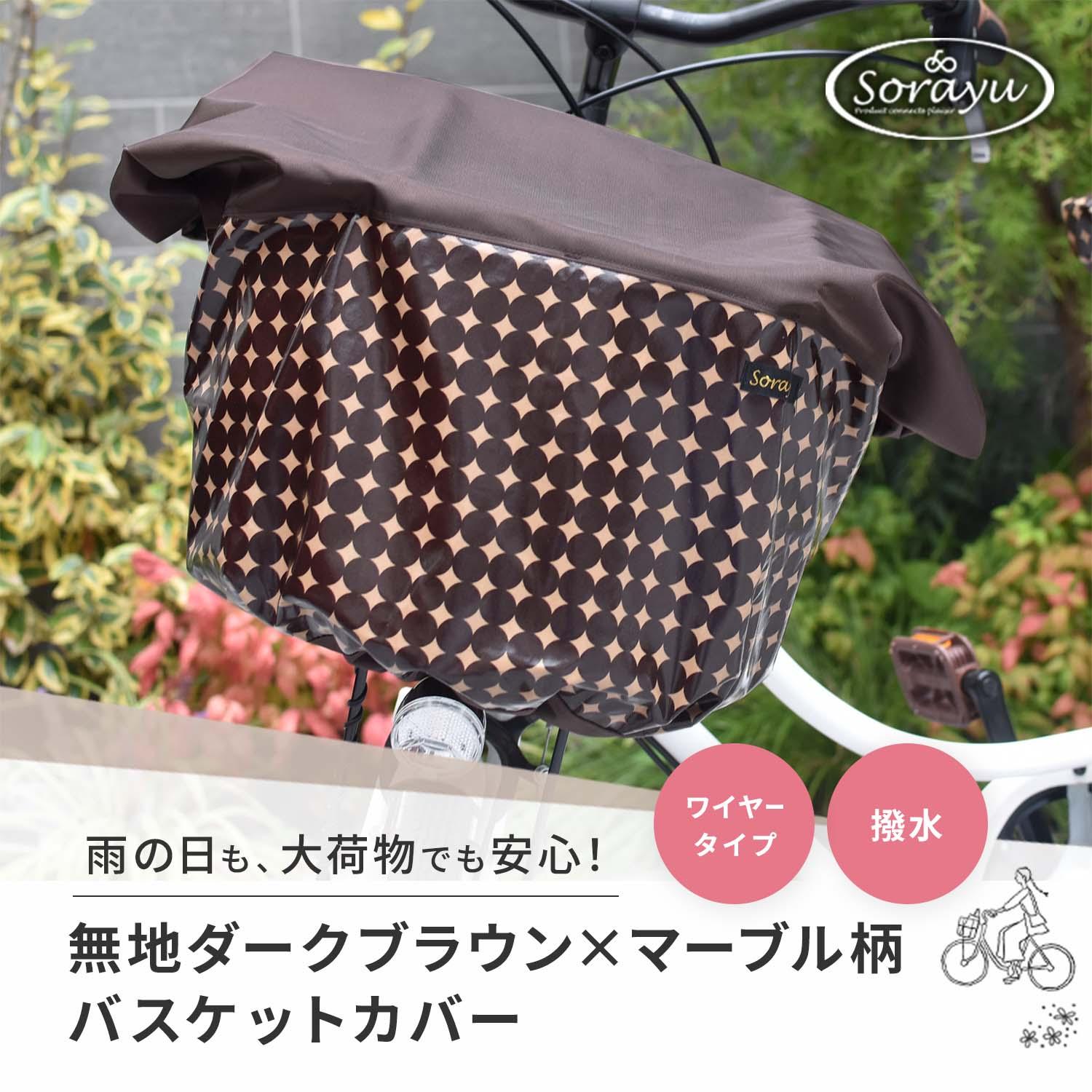 【ふるさと納税】マルチサイズ:無地ダークブラウン×マーブル柄バスケットカバー(自転車前カゴカバー) | 前カゴ 防犯用カバー レインカバー 大東市 雨よけ カバー 人気 おすすめ 送料無料 防水 取り付け簡単 安全 保護 シンプル デザイン 軽量 便利 丈夫|大阪府大東市