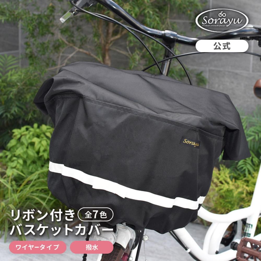 【ふるさと納税】マルチサイズ：リボン付きフロント用バスケットカバー（自転車用前カゴカバー)ブラック | 前カゴ 防犯用カバー レインカバー 大東市 雨よけ カバー 送料無料 防水 取り付け簡単 安全 保護 シンプル 軽量 便利 丈夫 収納 コンパクト 使いやすい