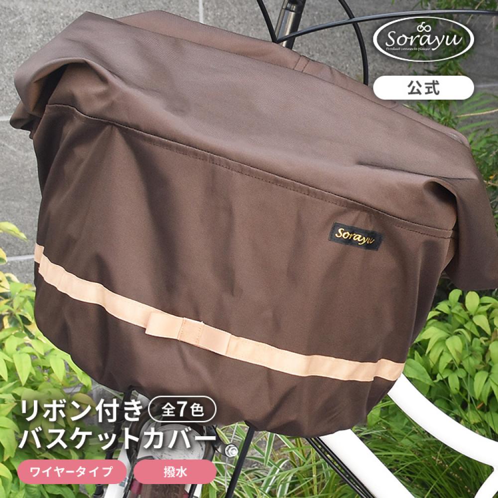 【ふるさと納税】マルチサイズ：リボン付きフロント用バスケットカバー（自転車用前カゴカバー)ダークブラウン | 前カゴ 防犯用カバー レインカバー 大東市 雨よけ カバー 送料無料 防水 取り付け簡単 安全 保護 シンプル 軽量 便利 丈夫 収納 コンパクト 使いやすい