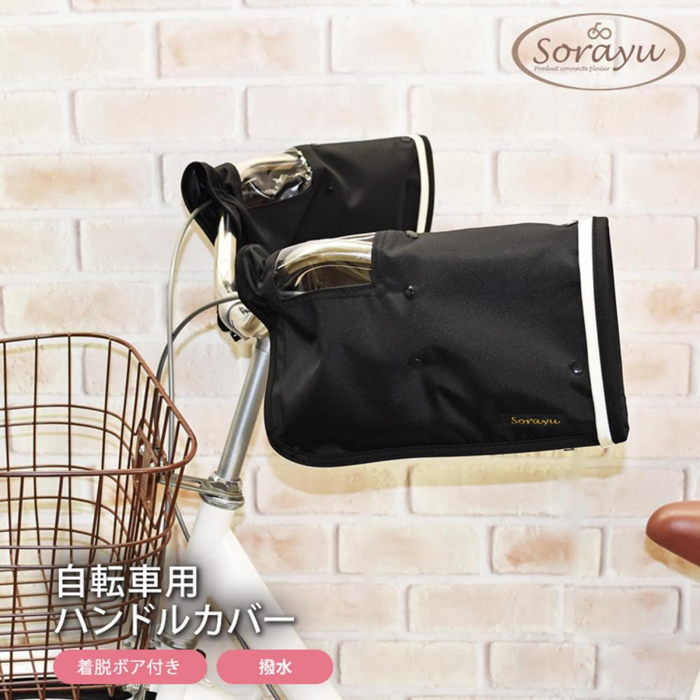 【ふるさと納税】配色パイピング入り自転車用ハンドルカバー　ブラック | ハンドルカバー レインカバー 大東市 雨よけ 風よけ 防寒 カバー 人気 おすすめ 送料無料 防水 取り付け簡単 安全 保護 シンプル デザイン 軽量 便利 丈夫 収納 コンパクト 使いやすい