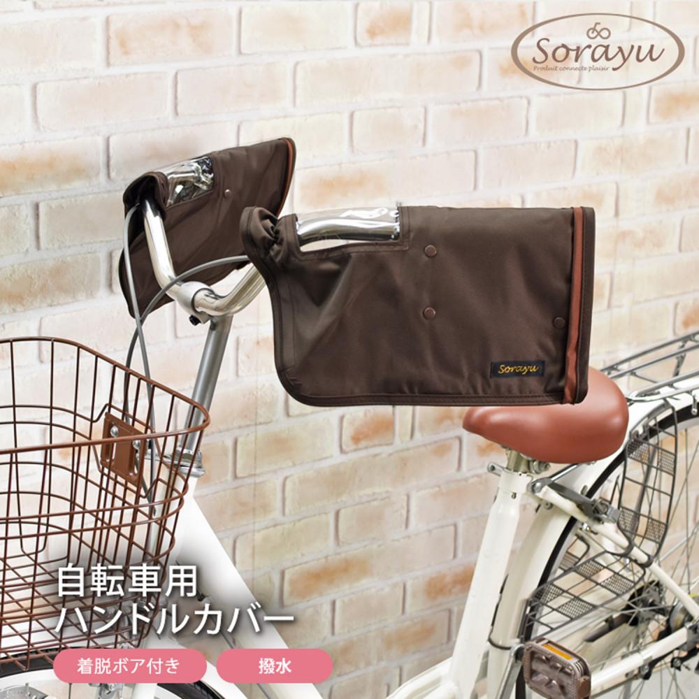 【ふるさと納税】配色パイピング入り自転車用ハンドルカバー　ダークブラウン | ハンドルカバー レインカバー 大東市 雨よけ 風よけ 防寒 カバー 人気 おすすめ 送料無料 防水 取り付け簡単 安全 保護 シンプル デザイン 軽量 便利 丈夫 収納 コンパクト 使いやすい