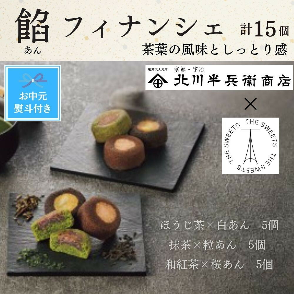 【ふるさと納税】【期間限定7月31日まで】【お中元】北川半兵衞商店×ザ・スウィーツ 餡フィナンシェ(15個) | お菓子 和スイーツ 焼き菓子 小分け ギフト 手土産 セット 詰め合わせ フィナンシェ 人気 おすすめ 送料無料