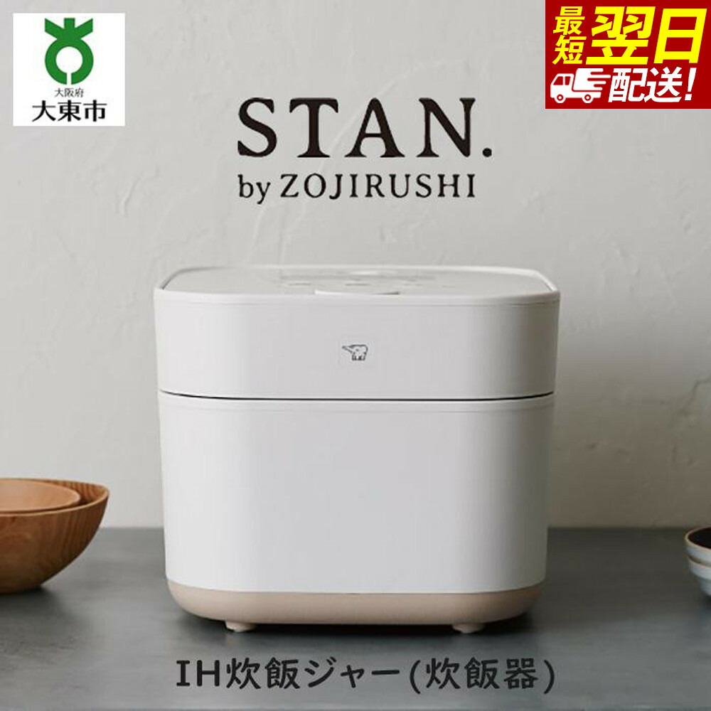 【ふるさと納税】象印 【 STAN. 】 IH炊飯ジャー (炊飯器)NWSA10-WA 5.5合炊き ホワイト