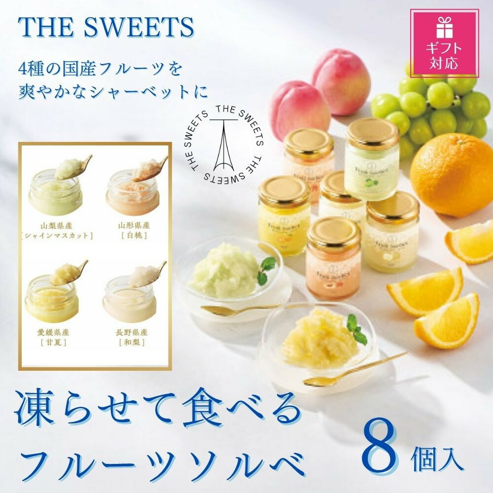 【ふるさと納税】【ギフト包装対応】【期間限定7月31日まで】ザ・スウィーツ　凍らせて食べるフルーツソルベ（８個） | お菓子 シャーベット 氷菓 ソルベ アイス フルーツ シャインマスカット 白桃 桃 モモ 甘夏 柑橘 和梨 梨 ギフト 手土産 セット 詰め合わせ