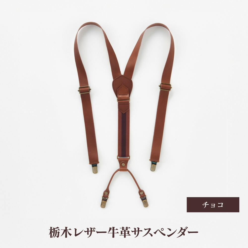 【ふるさと納税】102010-4 栃木レザー牛革サスペンダー チョコ | メンズファッション、メンズ小物、牛革、栃木レザー、サスペンダー、贈り物、熟練職人、おすすめ、人気、送料無料｜大阪府大東市