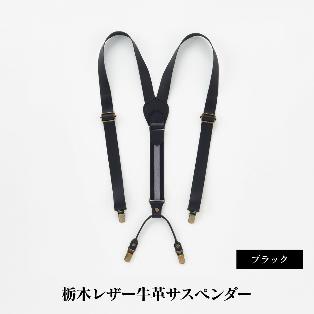 【ふるさと納税】102010-4 栃木レザー牛革サスペンダーブラック | メンズファッション、メンズ小物、牛革、栃木レザー、サスペンダー、贈り物、熟練職人、おすすめ、人気、送料無料