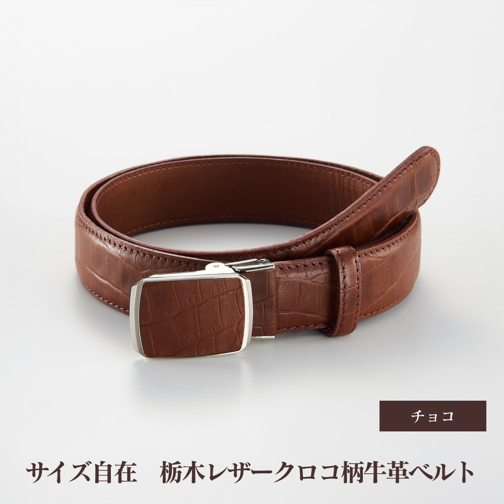 【ふるさと納税】101906-4 大きさ自在「栃木レザークロコ柄牛皮胴締め」：チョコレート | メンズ流行り物 メンズ小物 メンズ胴締め 牛皮胴締め 栃木なめし革 本革胴締め おすすめ 一般受け 貨物輸送無料