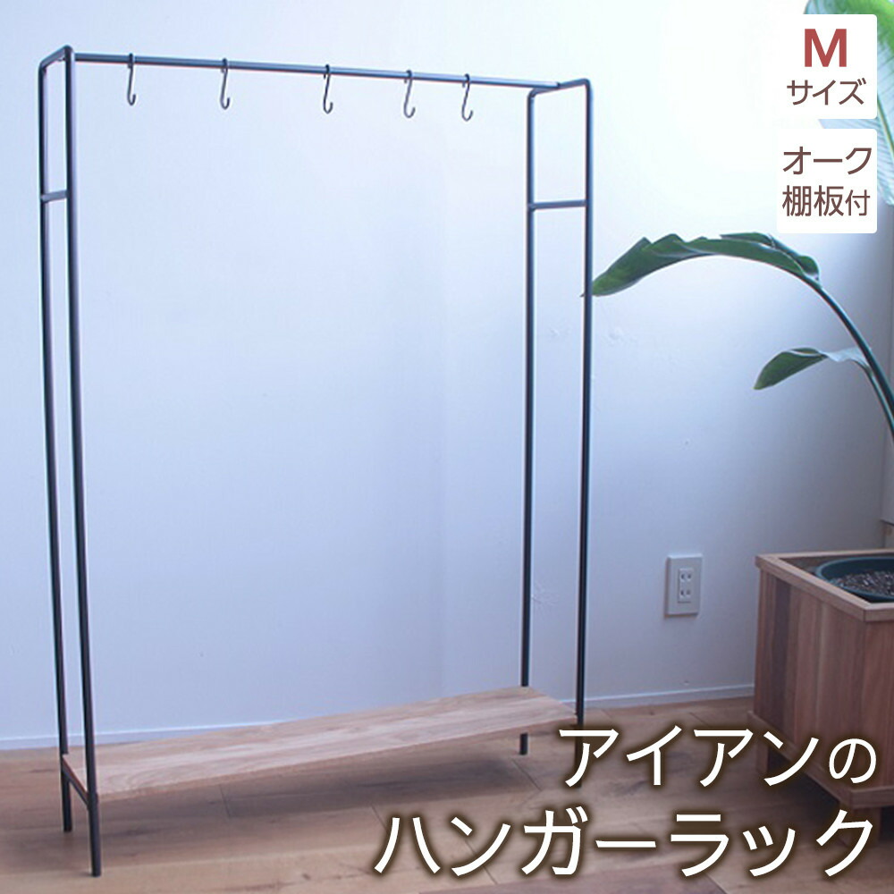 【ふるさと納税】アイアンのハンガー仕合わせＭ大きさ（オーク材棚板付き添い人）
