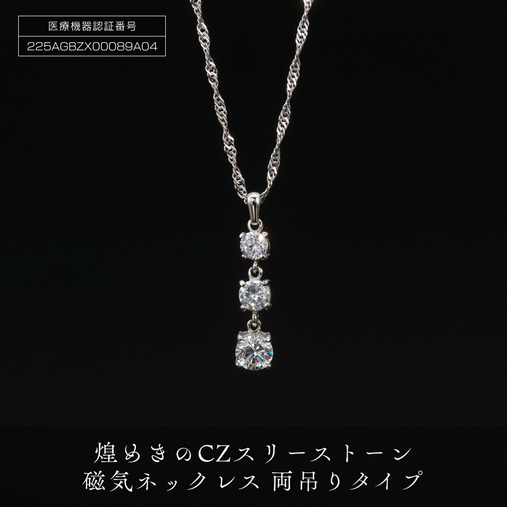 【ふるさと納税】煌めきの 「 ＣＺ スリーストーン 磁気ネックレス 」 | ネックレス 磁気ネックレス おしゃれ 女性 レディース 磁気 スリーストーン ペンダント