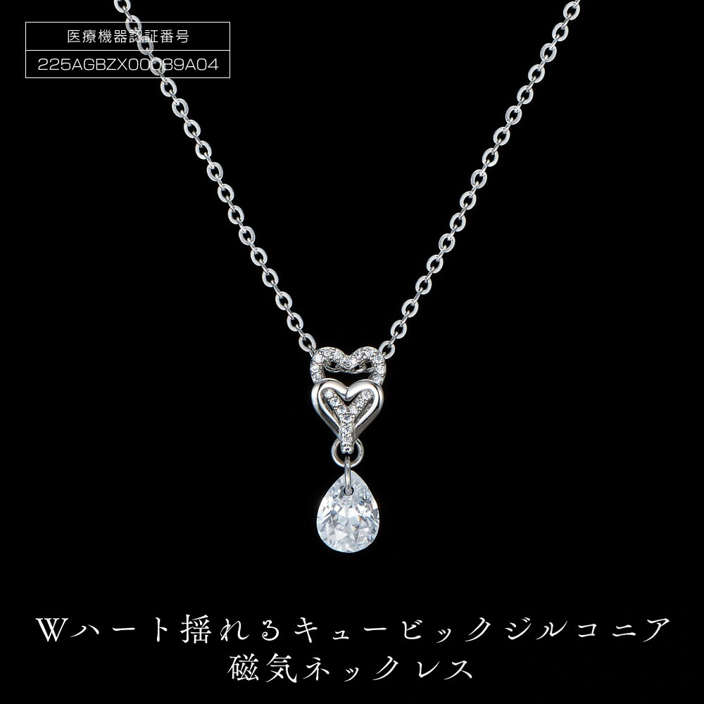 【ふるさと納税】PD6-7-1 Wハート「揺れるキュービック磁気ネッレス」 | アクセ ファッション 人気 おすすめ 送料無料 8,030円