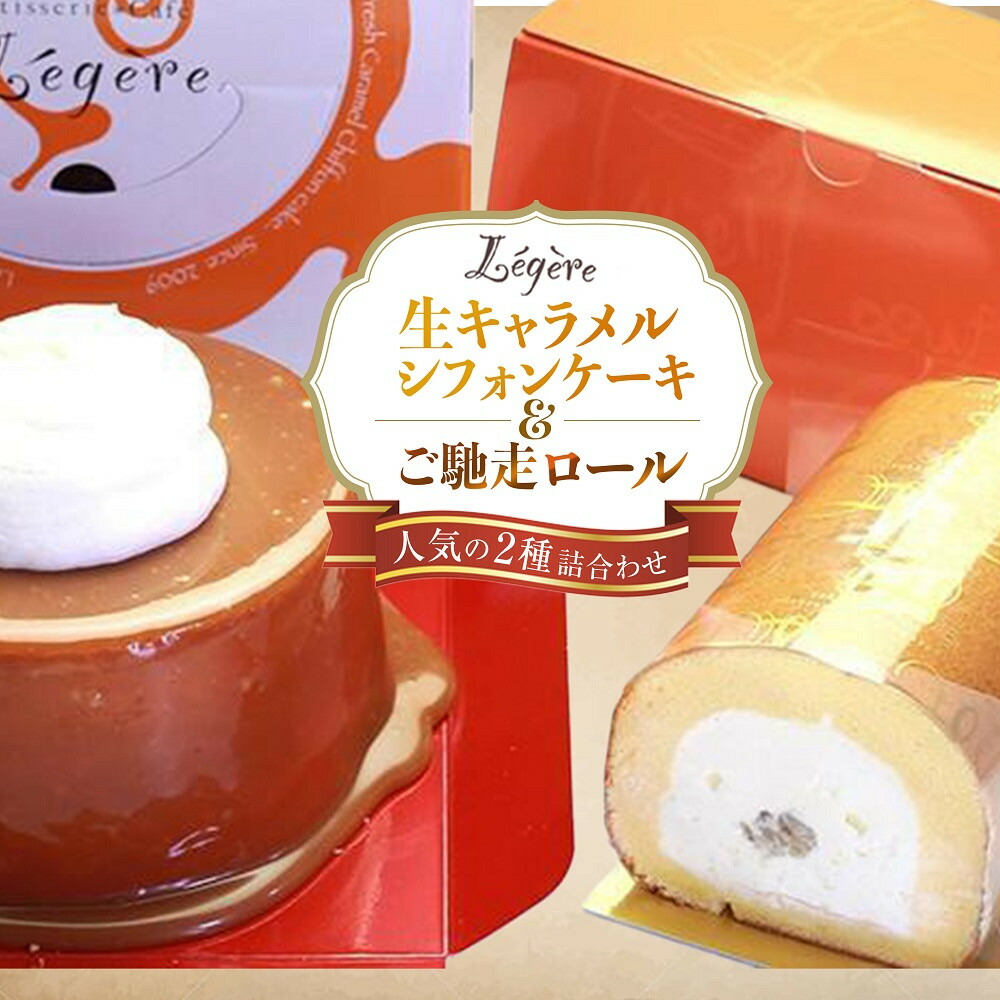 【ふるさと納税】生キャラメルシフォンケーキ (R)と ご馳走ロール セット | スイーツ お取り寄せスイーツ 菓子 お菓子 シフォンケーキ ケーキ スィーツ 大阪 大東市 大阪府 支援 返礼品 支援品 ふるさと 納税 関西 お取り寄せグルメ 取り寄せ グルメ お取り寄せ 9,120円