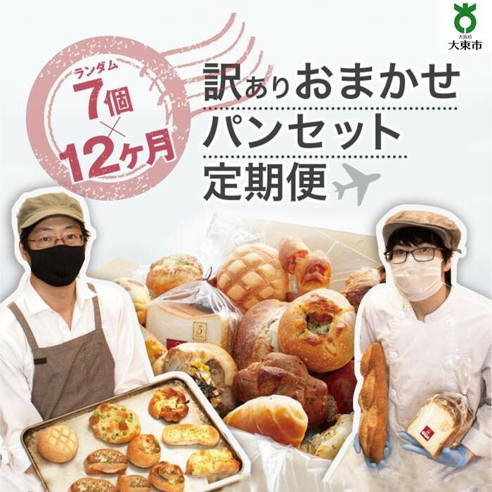 【ふるさと納税】【12か月定期便】おまかせパン7個の詰め合わせ訳ありパンセット（冷凍） | 訳あり 定期便パン セット ワケアリ 食べ比べ お取り寄せグルメ 詰め合わせ 12ヶ月 人気 おすすめ 送料無料