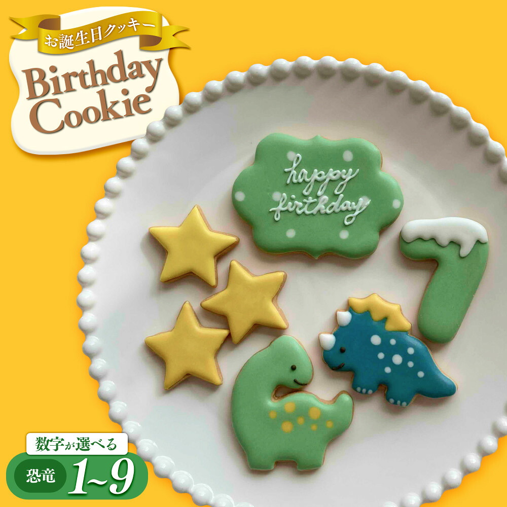 【ふるさと納税】お誕生日クッキー〈恐竜〉merry.cooking【数字をお選び下さい】 | 菓子 焼菓子 クッキー おかし スイーツ デザート 食品 アイシング 手作り プレゼント ギフト 子供 大人 人気 おすすめ 送料無料 贈り物 フェスティバル 誕生日 バースデー|大阪府大東市