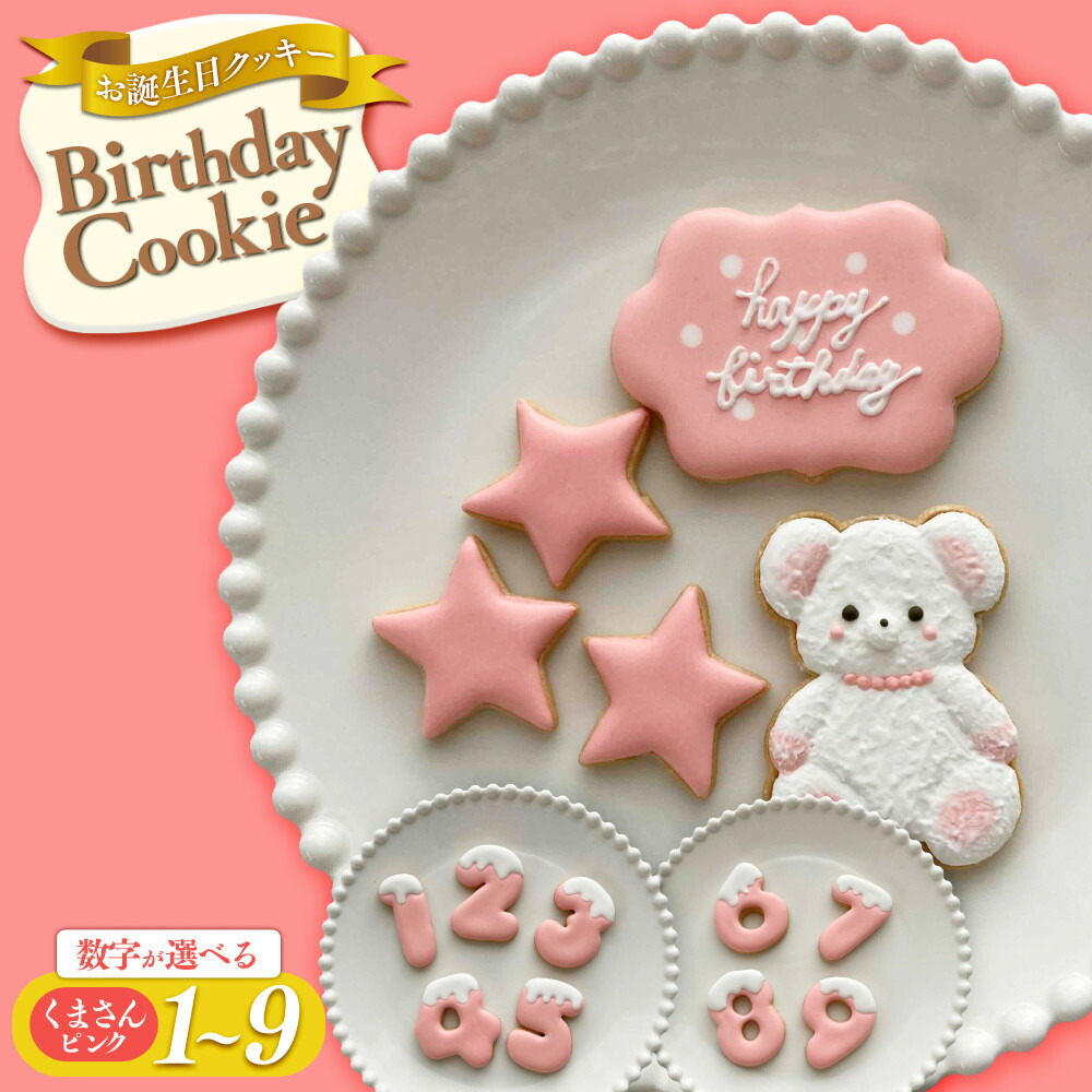 【ふるさと納税】お誕生日クッキー〈くまさん〉　ピンク　merry.cooking【数字をお選び下さい】 | 菓子 焼菓子 クッキー おかし スイーツ デザート 食品 アイシング 手作り プレゼント ギフト 子供 大人 人気 おすすめ 送料無料 贈り物 フェスティバル 誕生日 バースデー｜大阪府大東市