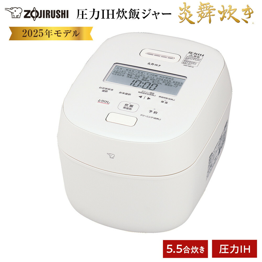 【新品未使用】最新25年製 付属品完備 象印 5.5合炊 豪熱大火力 圧力炊飯器 象印 圧力IH炊飯ジャー 5.5合炊き ( 炊飯器 ) 「 豪熱大火力 」 NWBB10
