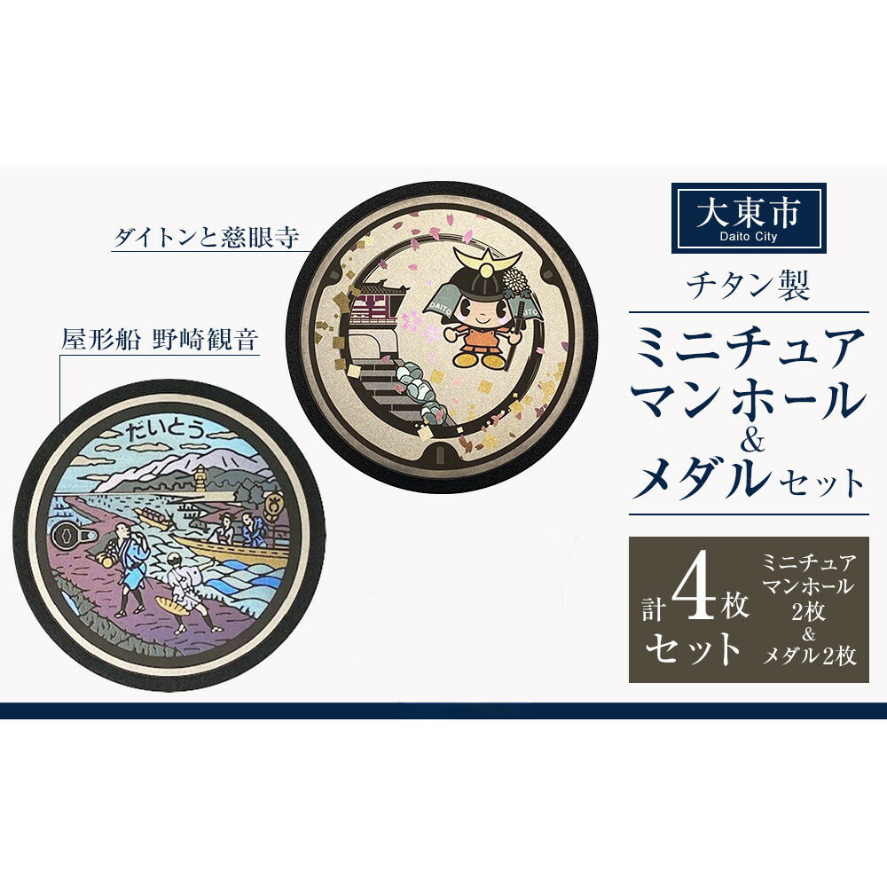 【ふるさと納税】チタン製ミニチュアマンホール・メダルセット 大東市２枚組セット | マンホール ミニチュア メダル 手作り 屋形船 野崎観音 慈眼寺 飯盛城 金属加工 チタン製 おすすめ