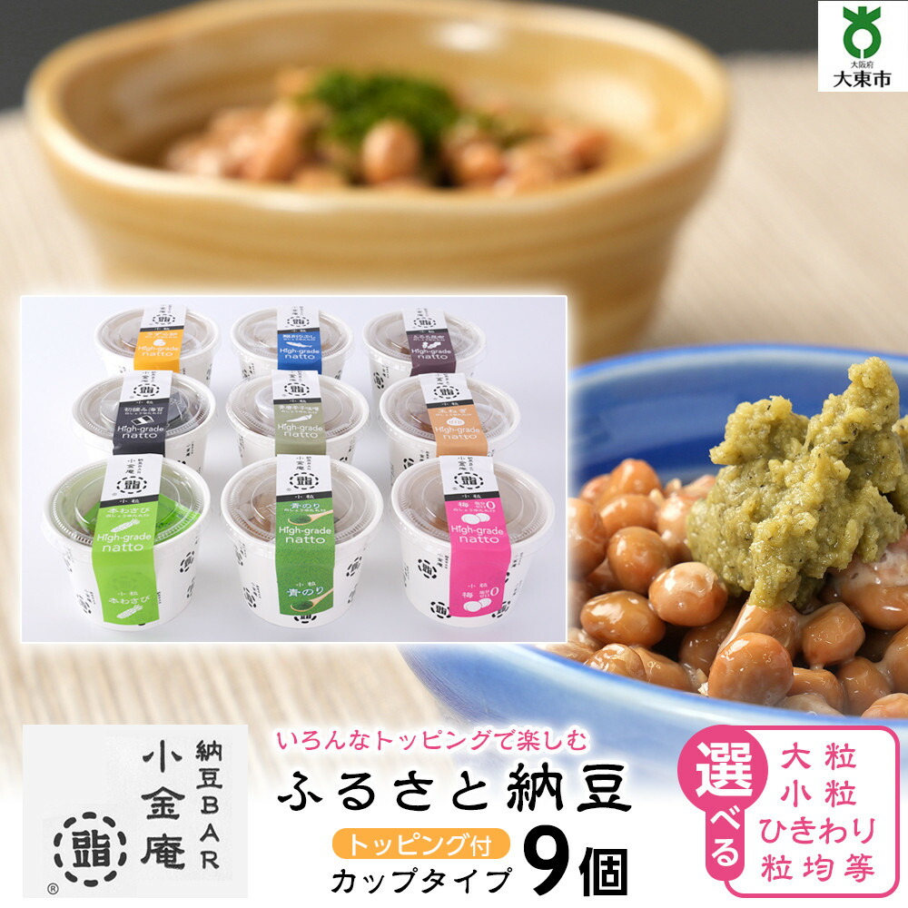 【ふるさと納税】ふるさと納豆　カップタイプ9個セット(カップ納豆9個）＜納豆BAR小金庵＞｜大阪府大東市