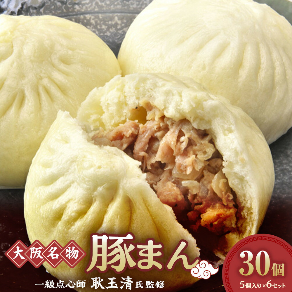 【ふるさと納税】一級点心師 耿玉清氏監修 【 大阪名物 】 豚まん 30個 ［ ５個入り × 6セット ］ | 豚まん ぶたまん 冷凍 おやつ 中華 点心 惣菜 豚まん 電子レンジ 中華料理 中華惣菜 肉まん 中華まん セット 人気 おすすめ 送料無料