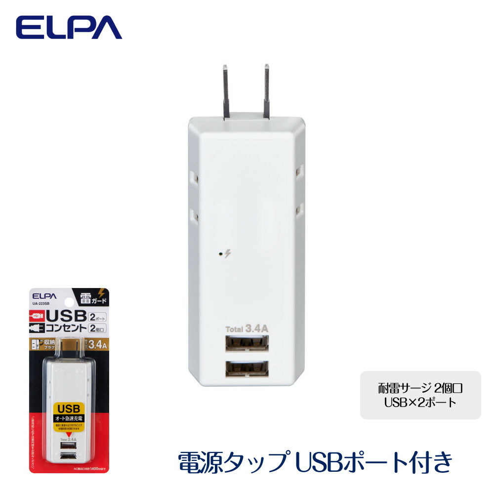 【ふるさと納税】電源タップ 耐雷サージ USBポート付き USB×2ポート 2個口 3.4A UA-223SB