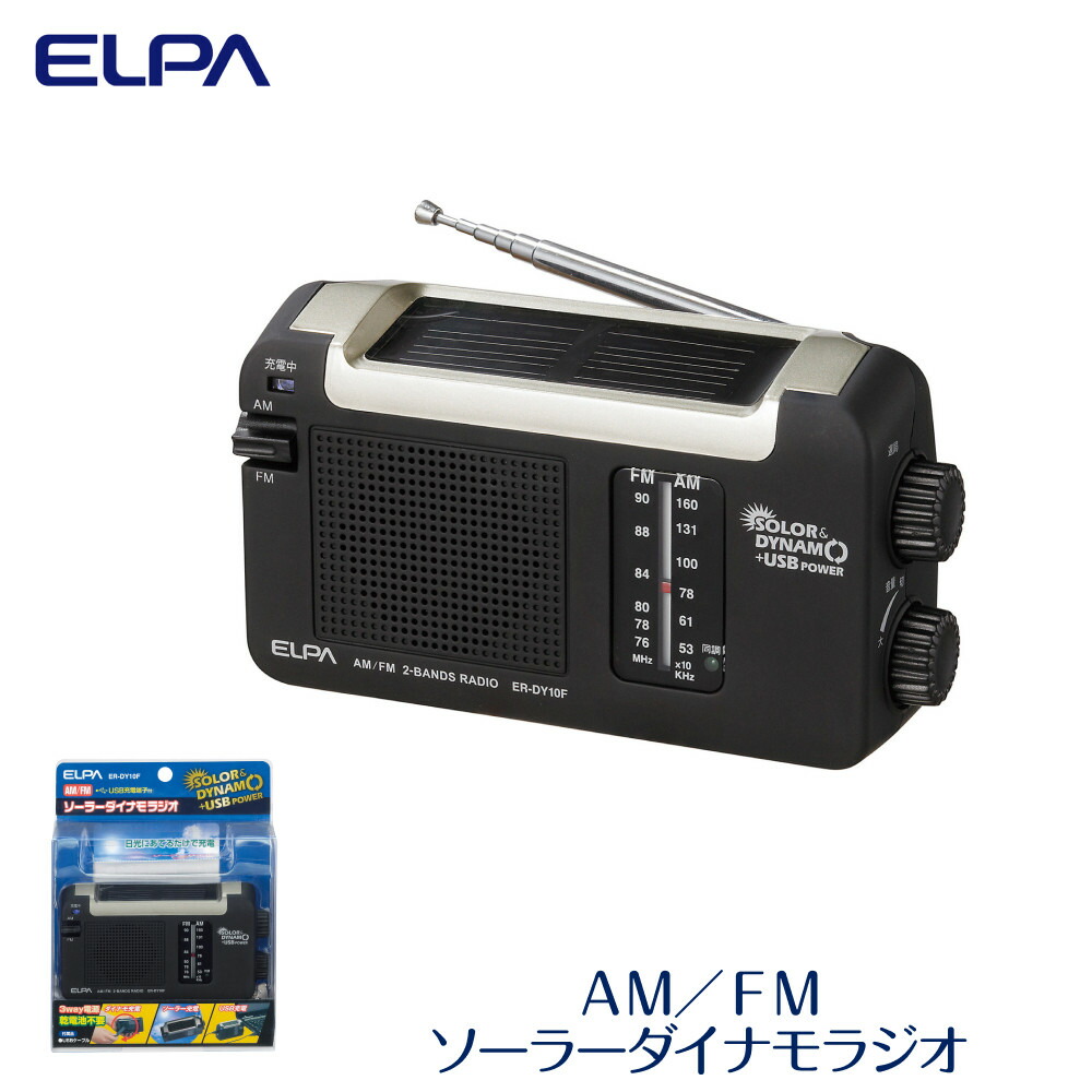 【ふるさと納税】ＡＭ／ＦＭソーラーダイナモラジオ 防災 蓄電池不必要 ER-DY10F | 大東市 大阪 大東 ふるさと 納税 家電 電化生産物 電化 助けること しっぺい返し品 しっぺい返し ラジオ受信機 amラジオ受信機 fmラジオ受信機 am fm ソーラー申し受ける 蓄電池不必要 usb申し受ける 防災グッズ