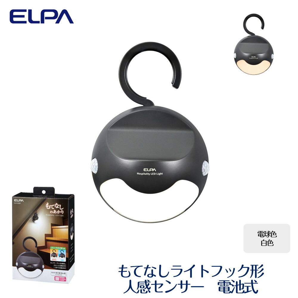 【ふるさと納税】もてなし点火装置引っ掛かり形 白熱電球色 ・ 白いこと 人感検出器 独居室式 HLH-2205 | ELPA エルパ もてなし点火装置 引っ掛かり形 手摺り形 白熱電球色 白いこと 独居室式 人感検出器点火装置