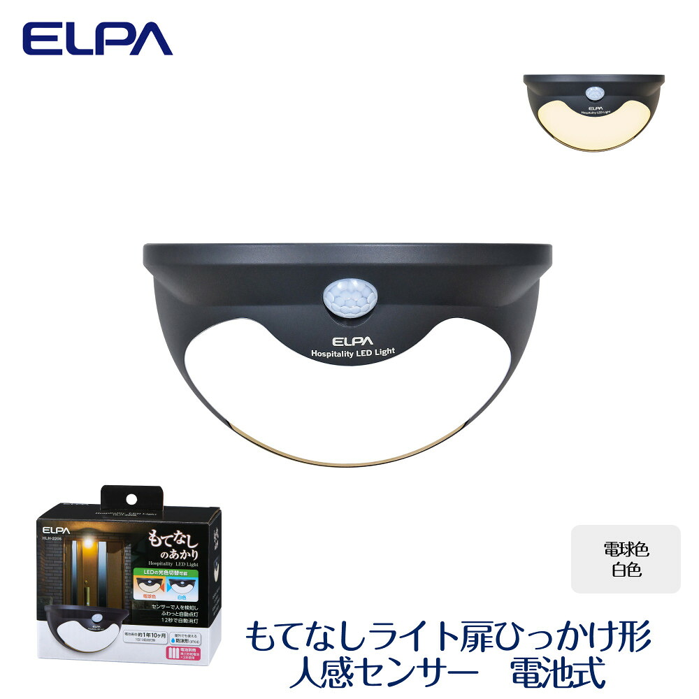 【ふるさと納税】もてなし点火装置扉ひっかけ形 白熱電球色 ・ 白いこと 人感検知器 蓄電池式 HLH-2206 | ELPA エルパ もてなし点火装置 部屋の入り口用 防沫形 白熱電球色 白いこと 蓄電池式 人感検知器点火装置