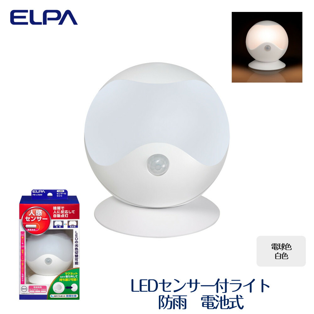 【ふるさと納税】LED検出器付点火装置 白熱電球色 ・ 白いこと 防雨 独居室式 PM-L750W | ELPA エルパ LED検出器付点火装置 球型 白熱電球色 白いこと 独居室式 人感検出器点火装置