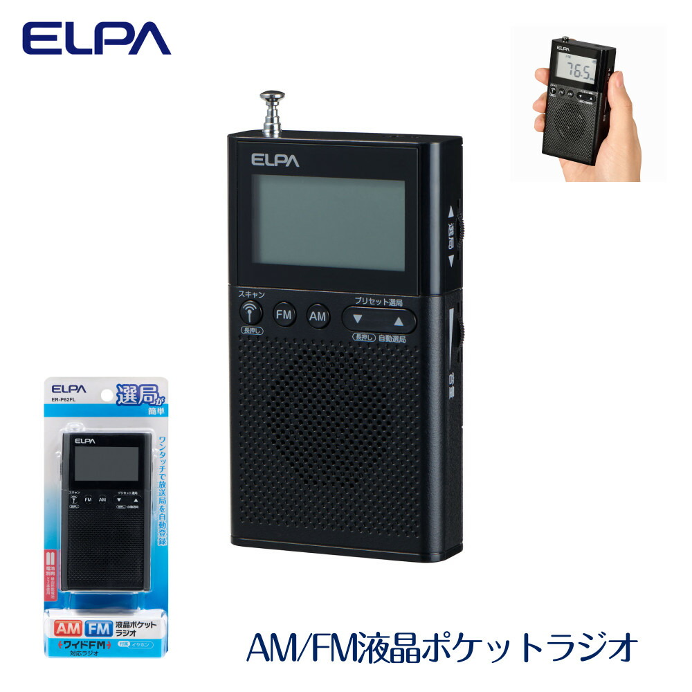 【ふるさと納税】AM/FM液晶隠しラジオ受信機 防災 ER-P62FL | ELPA エルパ ラジオ受信機 持ちはこぶ デジタル 独居室式 防災