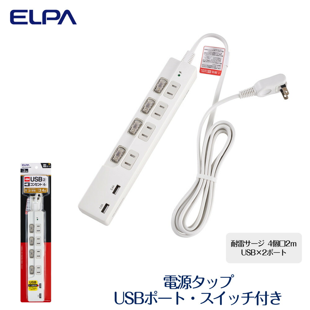 【ふるさと納税】ワット数水道栓 耐雷サルゼ USB界面付き添い人取り替えっこ付き添い人水道栓 USB×2界面 4個口2ｍ WBK-4232SUA(W) | 差し込み 水道栓 usb界面付き添い人 家電 マイコン境界線の外側設備 pc 助けになるグッズ 4個口 大阪 大東市 大阪府 助けること 個別取り替えっこ 取り替えっこ 節電 申し受ける 斉しく申し受ける