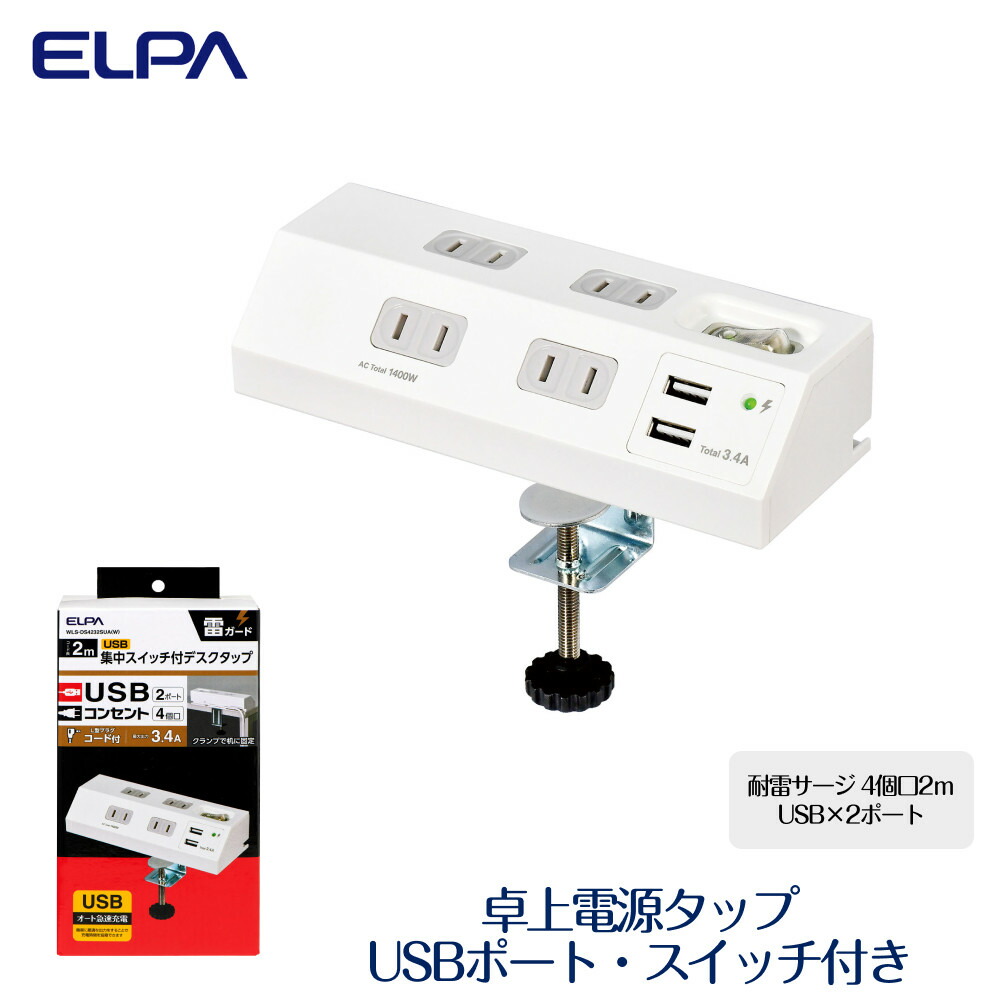 【ふるさと納税】ワット数水道栓 耐雷サルゼ USB界面付き添い人 取り替えっこ付き添い人 卓上 USB×2界面 4個口2ｍ WLS-DS4232SUA(W) | 差し込み 水道栓 usb界面付き添い人 家電 マイコン境界線の外側計器 pc 助けになるグッズ 4個口 大阪府 助けること 個別取り替えっこ 取り替えっこ 卓上 節電 申し受ける 等しく申し受ける