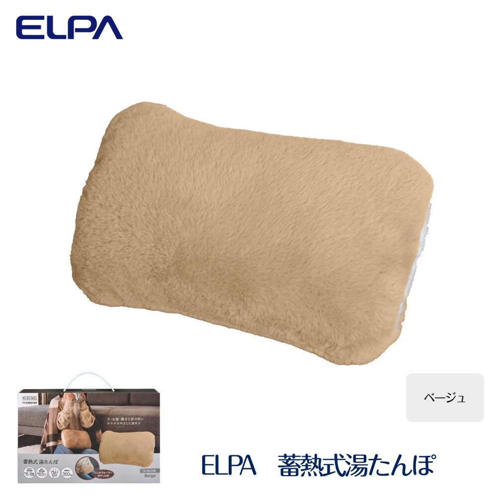 【ふるさと納税】ELPA 冷ややかさ打つ手 蓄熱式湯湯婆ベージュ TY-KDR01BE | 冷ややかさ打つ手 蓄熱式 湯湯婆 薄墨色 冬用 暖房装置手道具 保温 省エネ 申し受ける式 助けになるグッズ エコ 冷ややかさ熱傷押しとどめる 安全性のある心積もり 快眠グッズ 寒さ打つ手 室内用 携帯型 好いたらしい生きて行く 冷ややかさ地用 一般受け 貨物輸送無料 おすすめ
