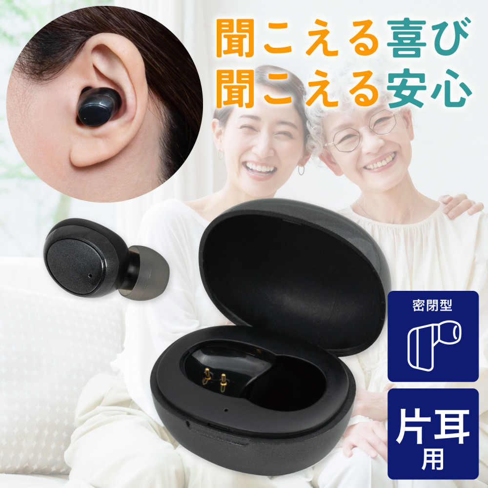 【ふるさと納税】集音器　イヤリスチャージ　イヤホン型片耳　AS-E001 | 集音器 イヤホン型 片耳 大東市 聴力補助 高齢者向け 聴覚サポート コードレス 軽量 コンパクト