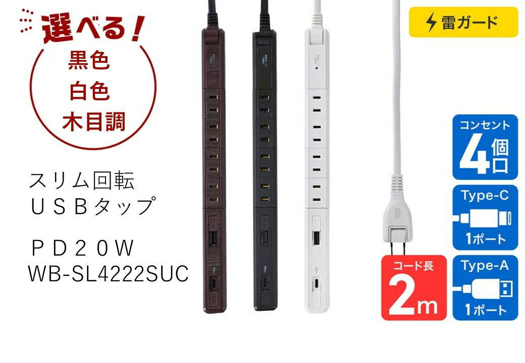 【ふるさと納税】＜選べる色つや＞か細い回転させるＵＳＢ水道栓 ＰＤ２０Ｗ WB-SL4222SUC | USB ワット数水道栓 身寄り用 助けになるグッズ 陰電子備品 境界線の外側備品 大東市 省間隔文字 移動性付属物 取り片づける申し合わせ パウダーコンパクト